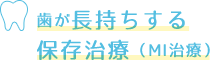 歯が長持ちする保存治療(MI治療)