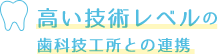 高い技術レベルの歯科技工所との連携