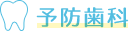 予防歯科