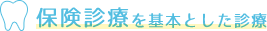保険診療を基本とした診療