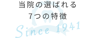選ばれる理由