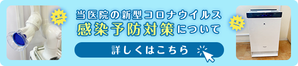 新型コロナウイルス感染予防対策
