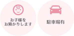土曜診療・駐車場有り・キッズスペース有り