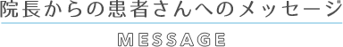 歯科医師からのメッセージ