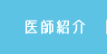 医師紹介