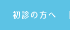 初診の方へ