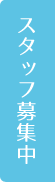 スタッフ募集
