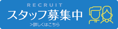 スタッフ募集