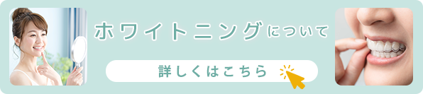 ホワイトニングについて
